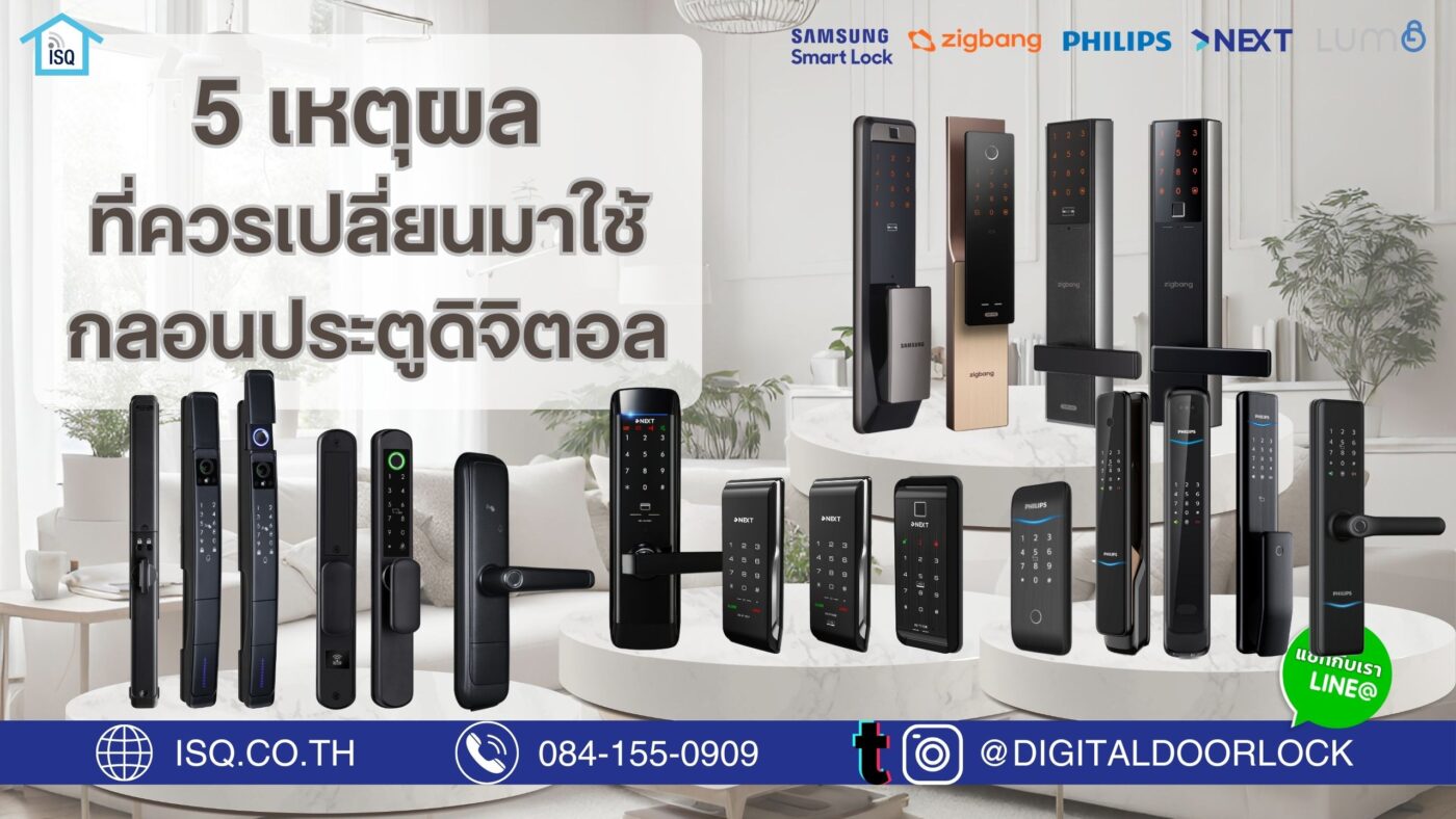 5 เหตุผลที่ควรเปลี่ยนมาใช้กลอนประตูดิจิตอล