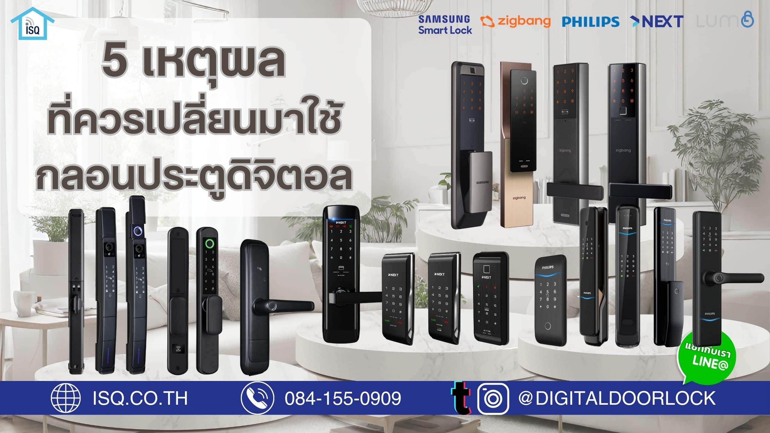 5 เหตุผลที่ควรเปลี่ยนมาใช้กลอนประตูดิจิตอล